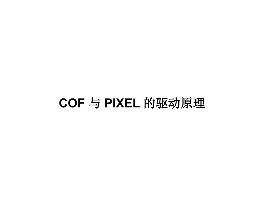 TFTLCD MODULE驱动原理( COF 与 PIXEL)_第1页