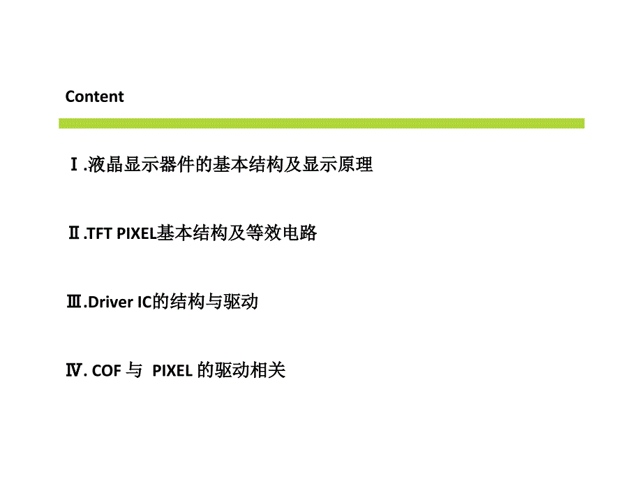 TFTLCD MODULE驱动原理( COF 与 PIXEL)_第2页