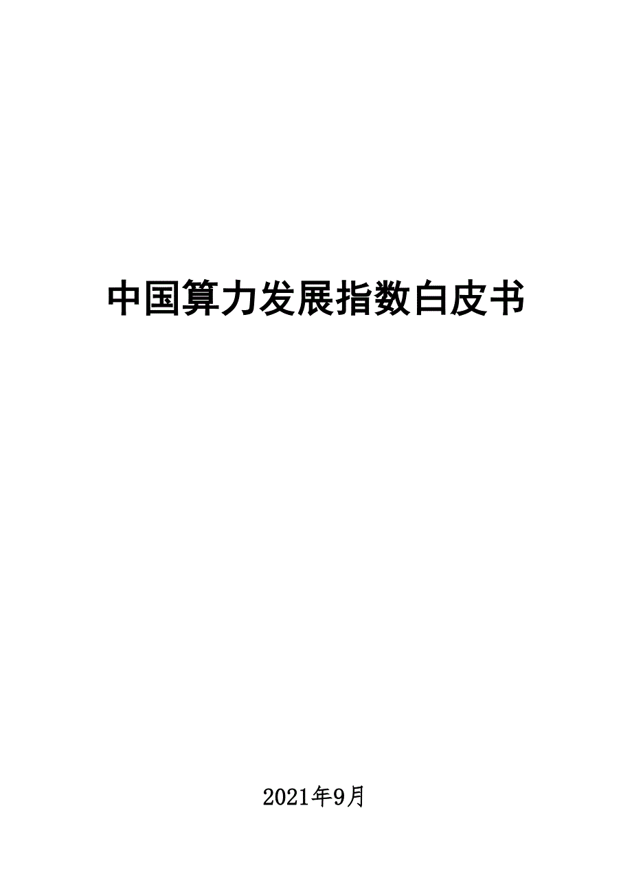 2022算力发展指数白皮书_第1页