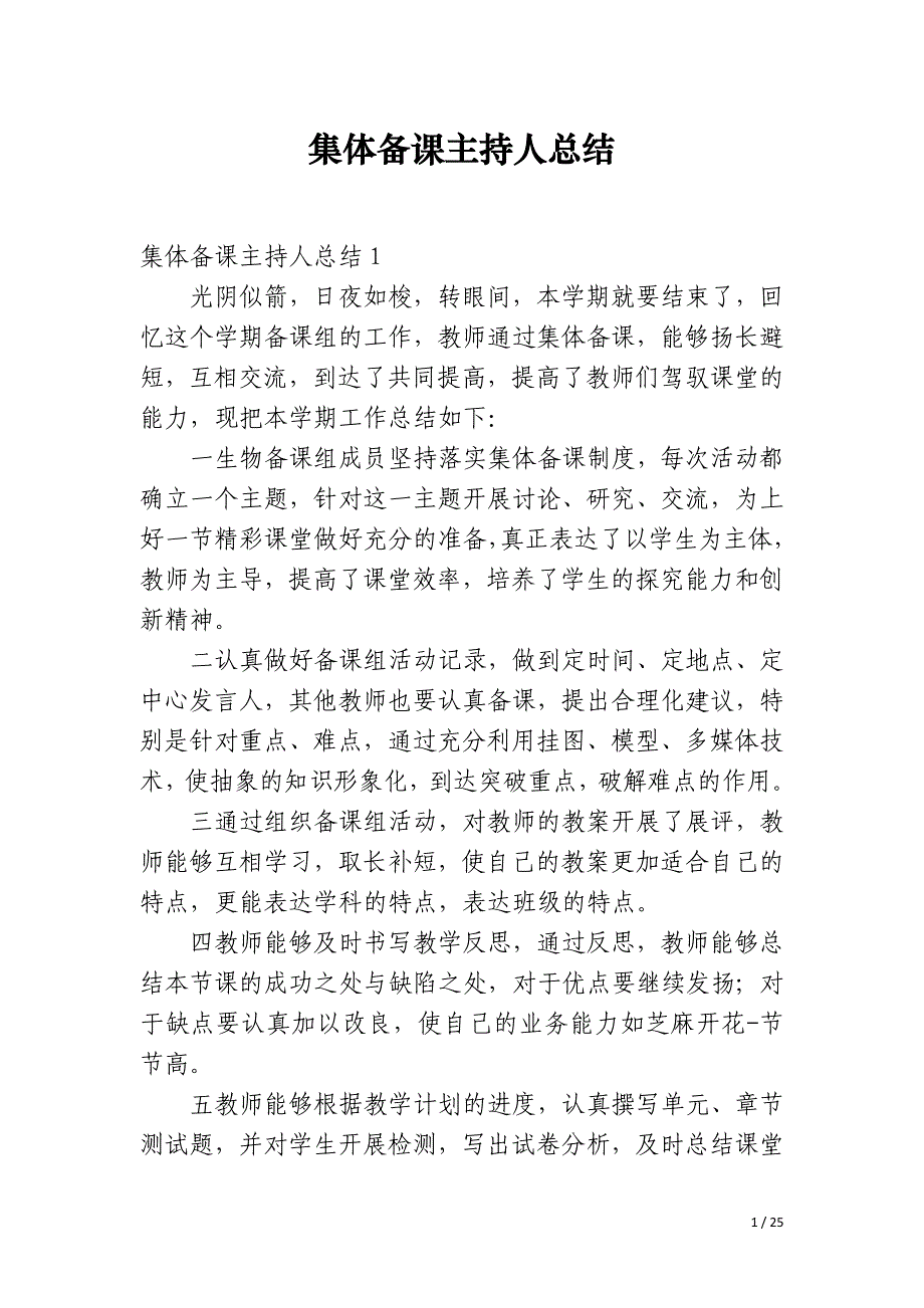 集体备课主持人总结_第1页