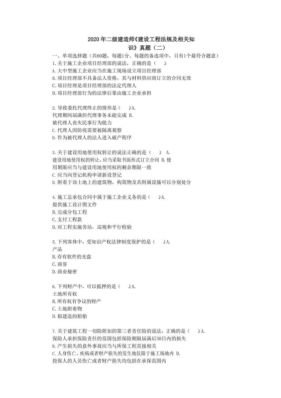 2020年二级建造师《建设工程法规及相关知识》真题（二）及答案解析_第1页