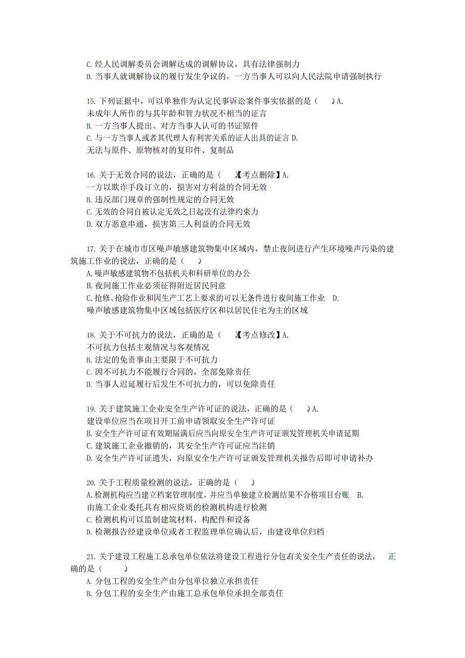 2020年二级建造师《建设工程法规及相关知识》真题（二）及答案解析_第3页