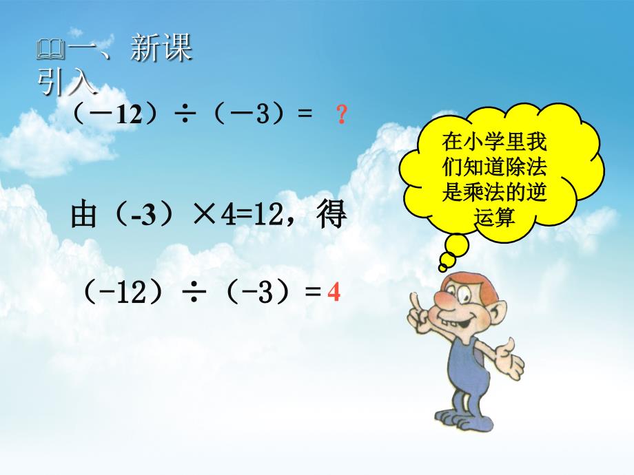 新编【北师大版】七年级上册数学：2.8有理数的除法教学课件_第3页