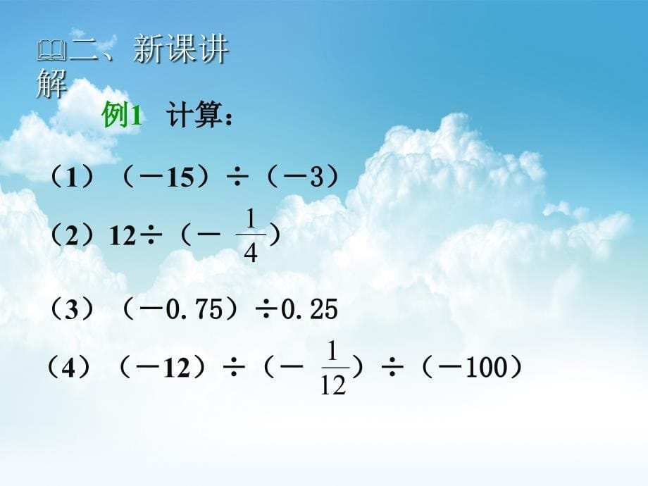 新编【北师大版】七年级上册数学：2.8有理数的除法教学课件_第5页