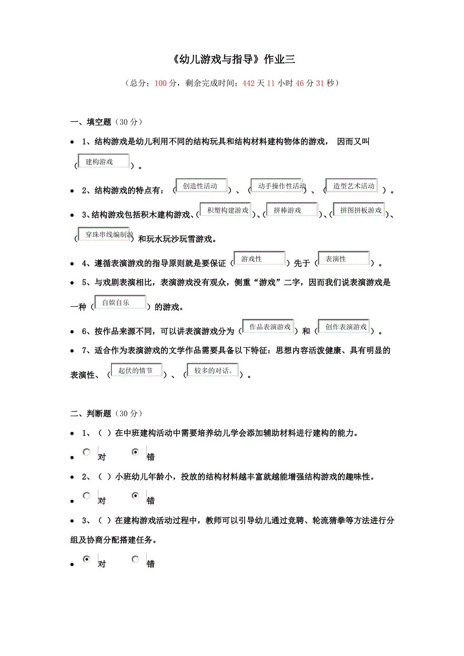 (完整word版)《幼儿游戏与指导》作业三_第1页