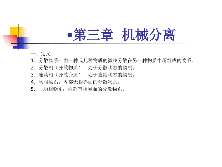 化工原理第三章机械分离课件_第1页