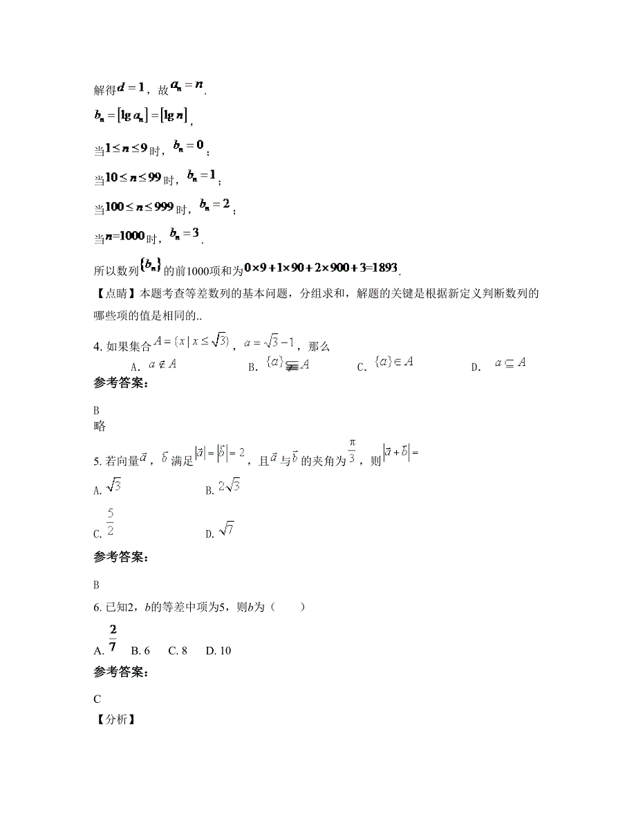 安徽省六安市舒城县万佛湖中学高一数学理摸底试卷含解析_第2页