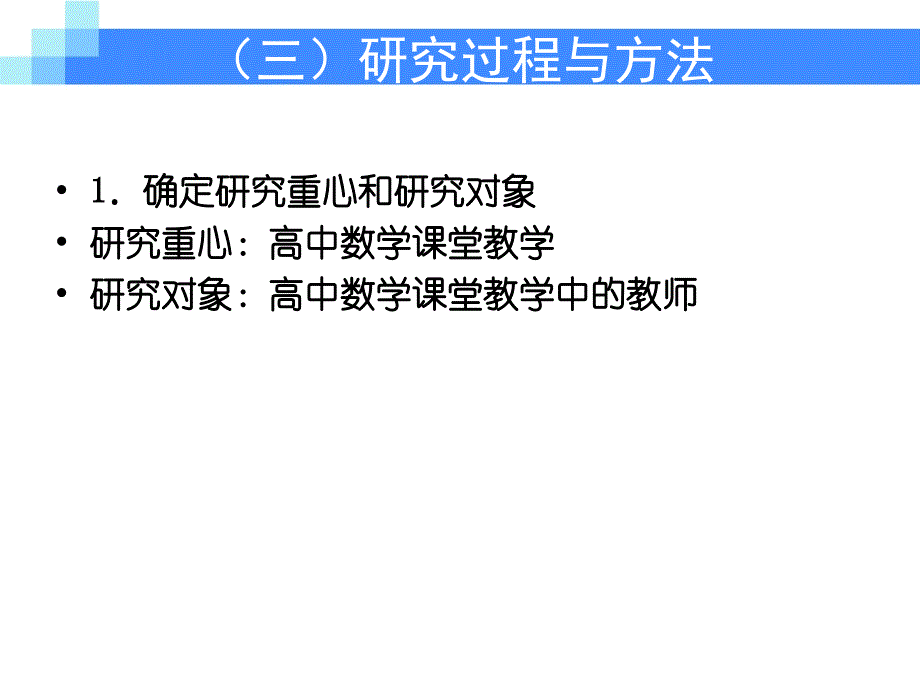 高中数学课堂教学有效研究讨论稿_第4页