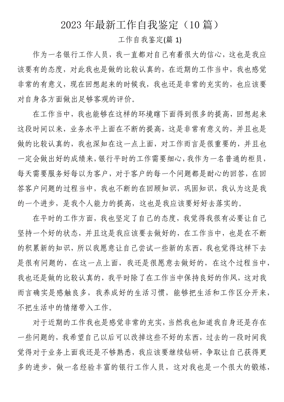 2023年最新工作自我鉴定（10篇）_第1页