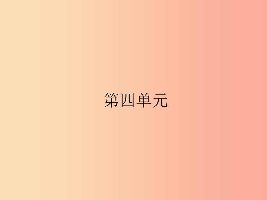 九年级语文上册第四单元14故乡课件 新人教版.ppt_第1页