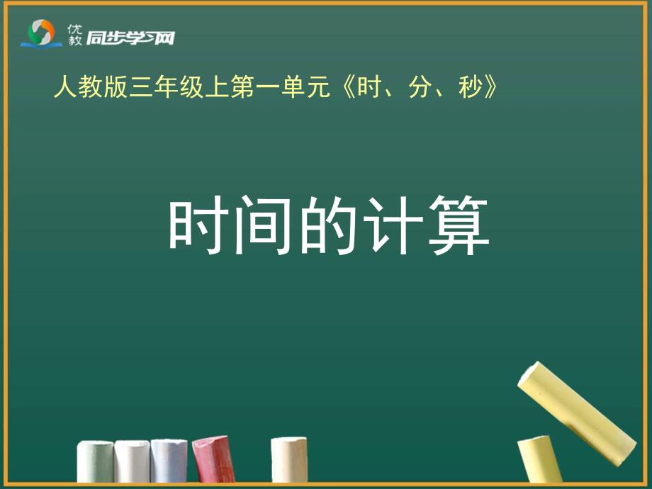 《时间的计算》教学课件 (3)_第1页