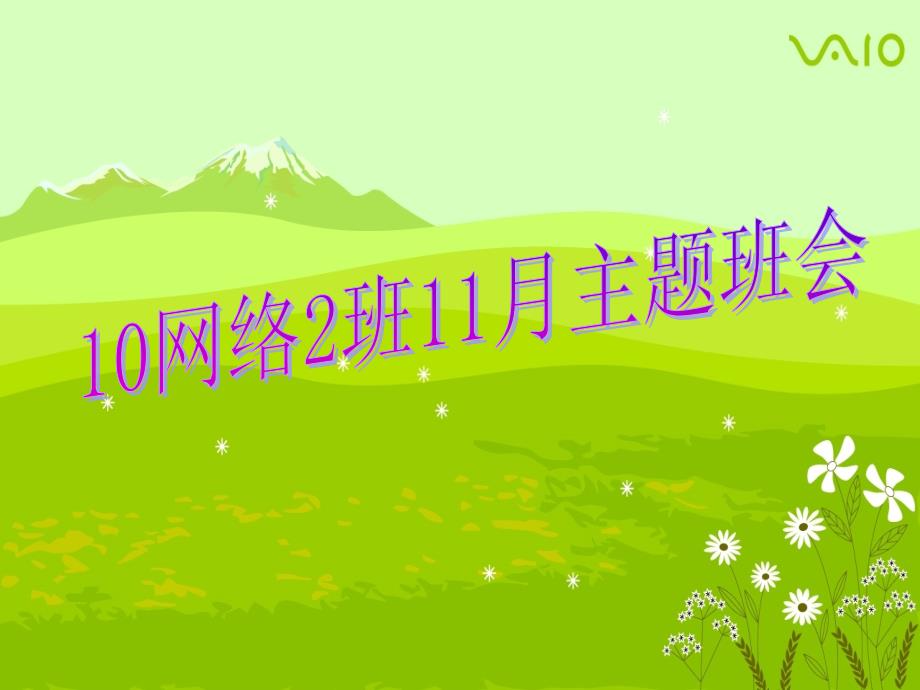 10网络2班11月主题班会礼让我文明_第1页