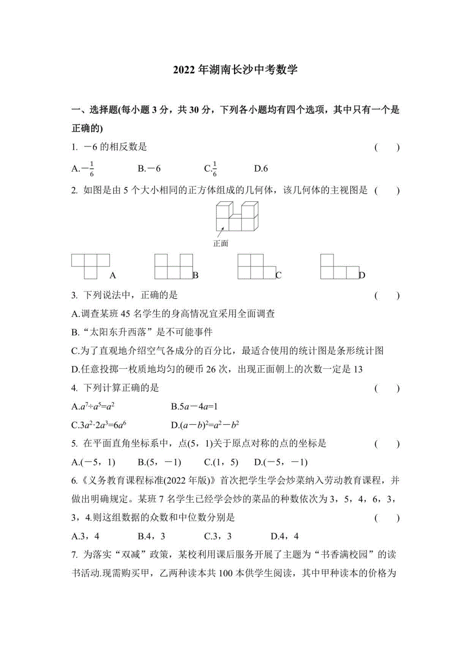 2022湖南长沙中考数学试卷、答案解析_第1页