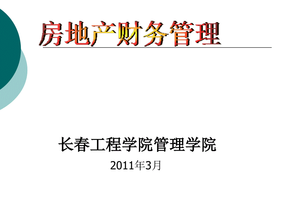 第3章房地产企业资金筹集管理_第1页