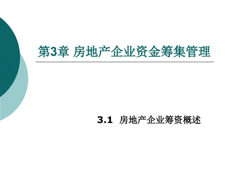 第3章房地产企业资金筹集管理_第2页