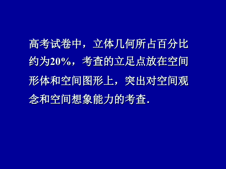 高考试卷中,立体几何所占百分比约为20,考查的立足点放_第1页