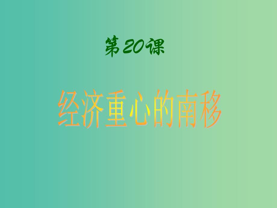 上海市高中历史 第五单元 两宋的繁荣与元的统一 第20课 经济重心的南移课件 华东师大版第三册.ppt_第3页