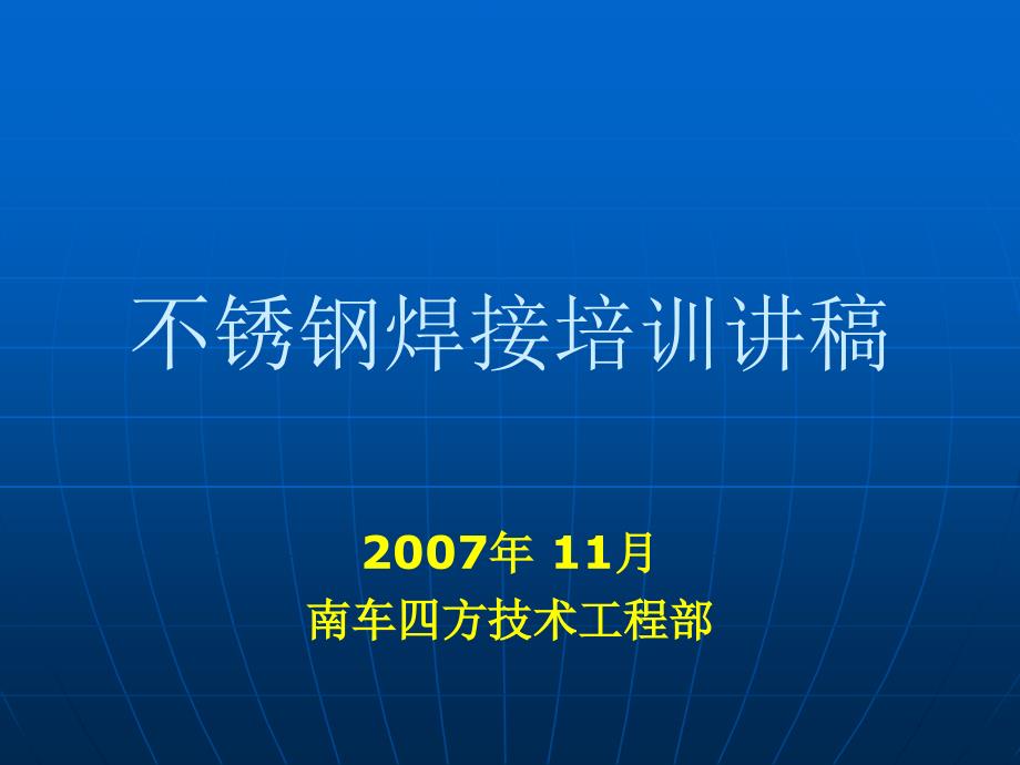 不锈钢焊工培训全解_第1页