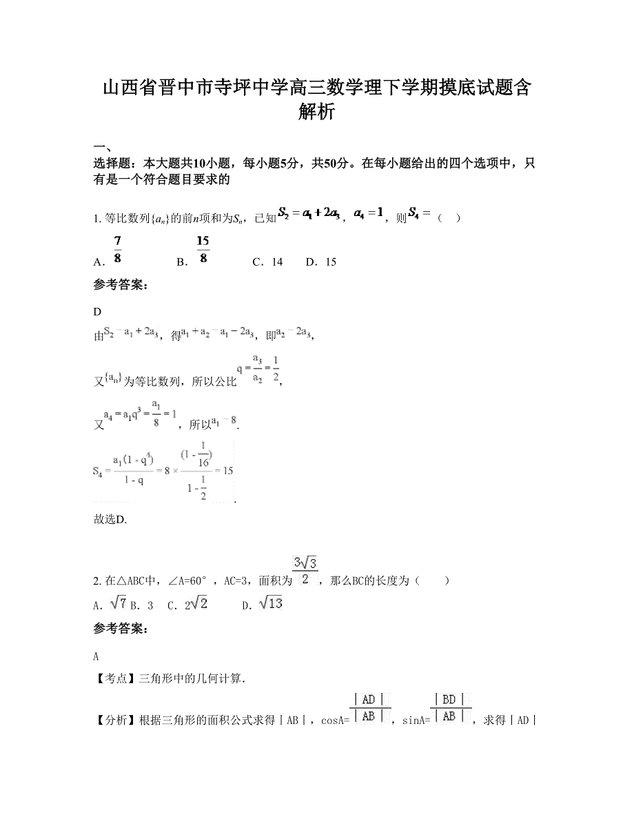 山西省晋中市寺坪中学高三数学理下学期摸底试题含解析_第1页