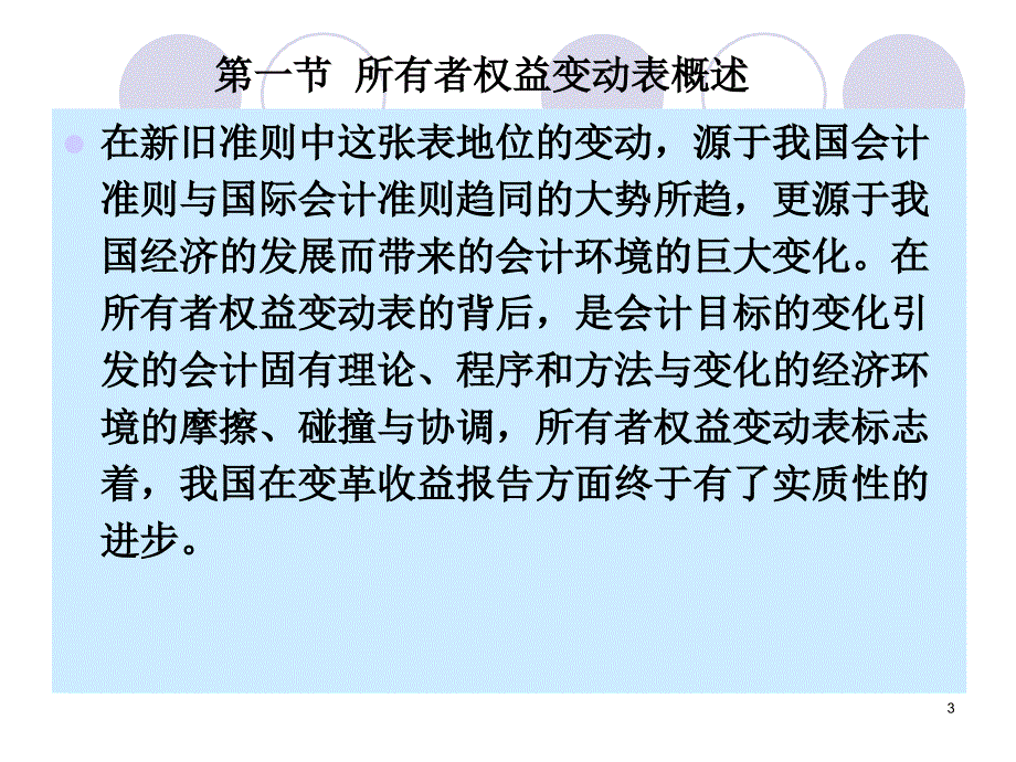 财务报表分析所有者权益变动表分析_第3页