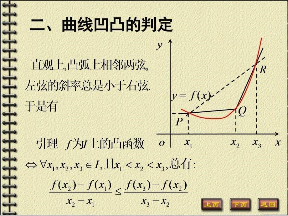 函数的凸性与拐点6-5(数分教案).ppt_第5页