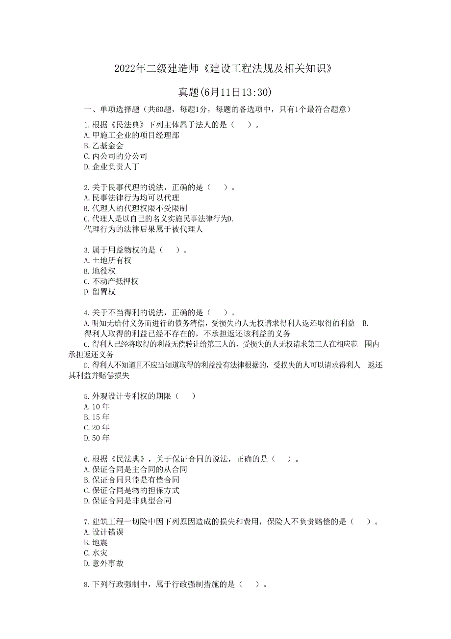 2022年二级建造师《建设工程法规及相关知识》真题6月11日13点_第1页