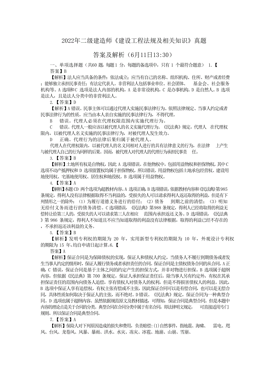 2022年二级建造师《建设工程法规及相关知识》真题6月11日13点_第4页