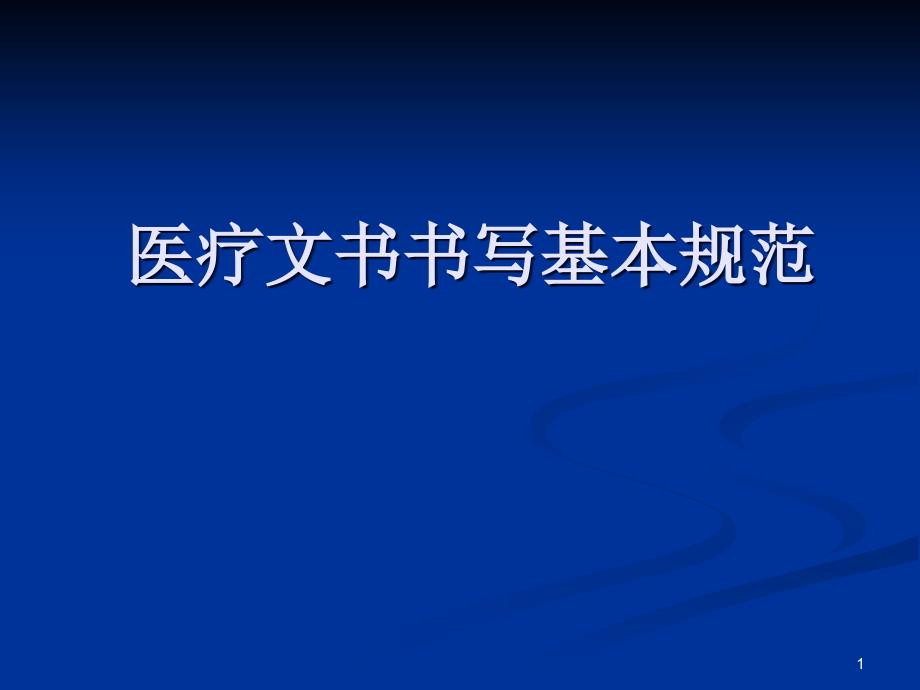 病历书写基本规范与要求_第1页