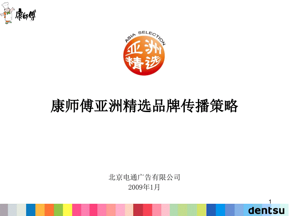 电通广告康师傅方便面亚洲精选品牌传播策略方案_第1页