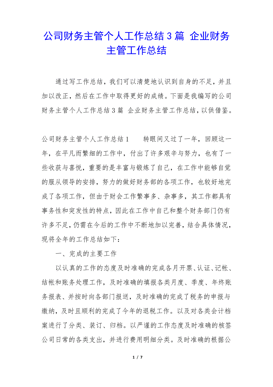 公司财务主管个人工作总结3篇企业财务主管工作总结34577_第1页