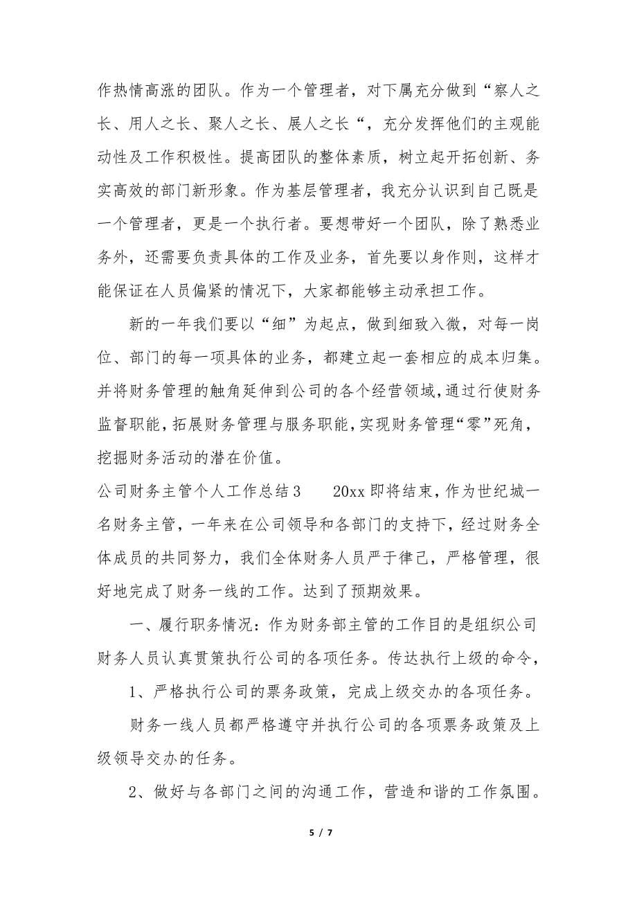 公司财务主管个人工作总结3篇企业财务主管工作总结34577_第5页