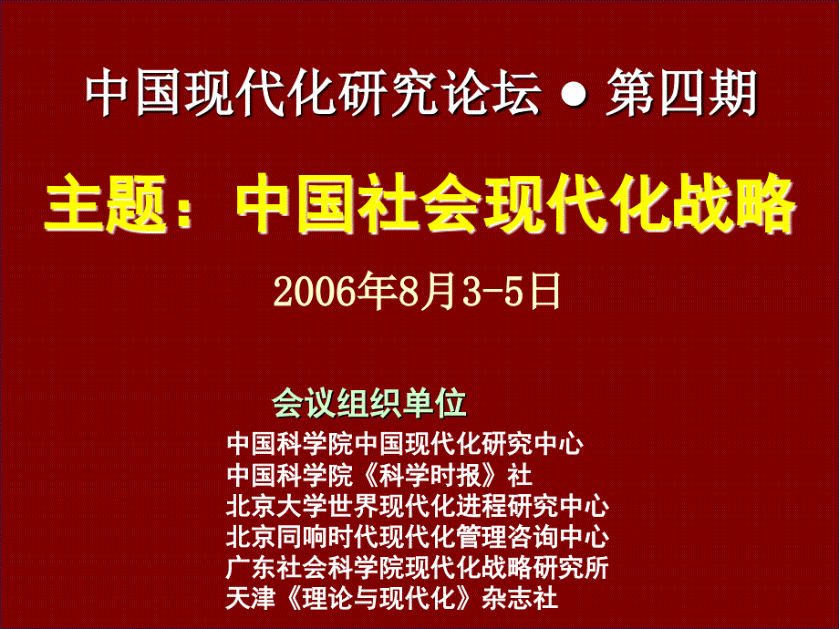 中国现代化研究论坛第四期主题中国社会现代化战略_第1页