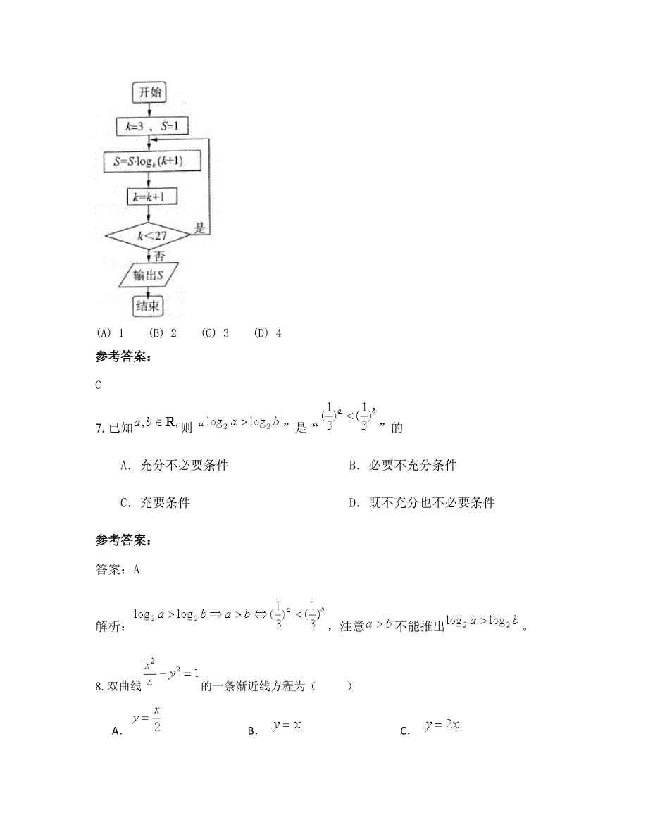 江苏省盐城市滨海县八滩宋尖中学高三数学理模拟试卷含解析_第4页