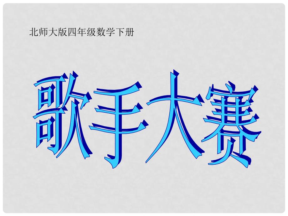 四年级数学下册 歌手大赛1课件 北师大版_第1页