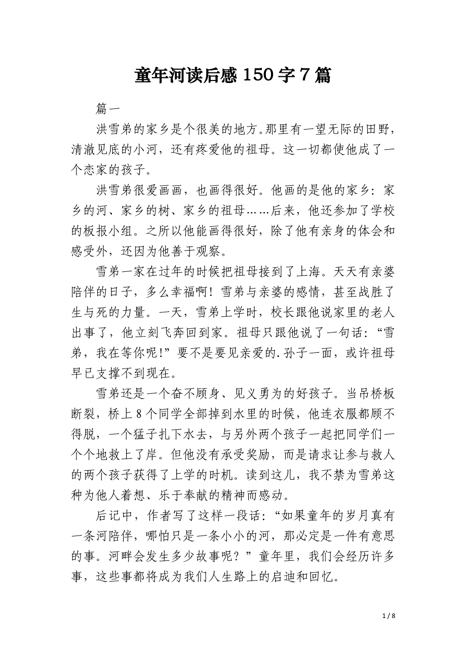 童年河读后感150字7篇_第1页