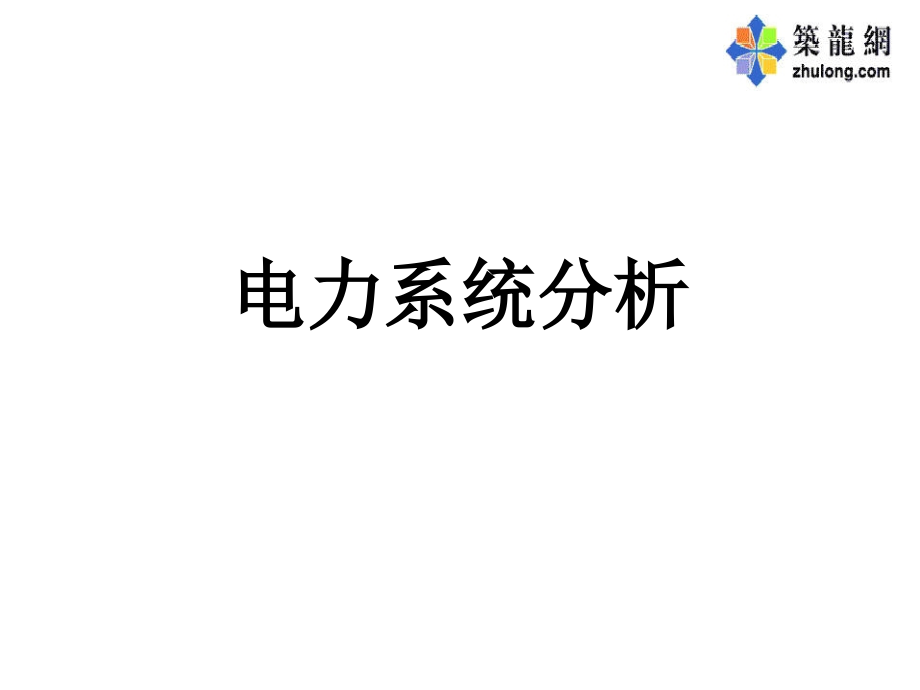 电力系统分析全套课程课件_第1页