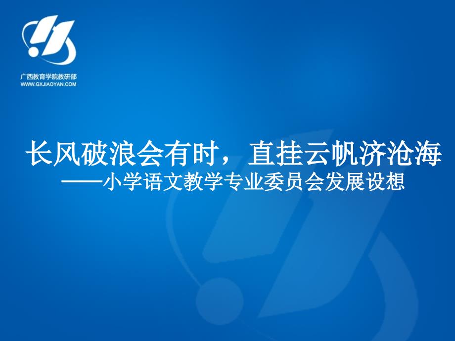 长风破浪会有时,直挂云帆济沧海——小学语文教学专业委员发展设想_第1页