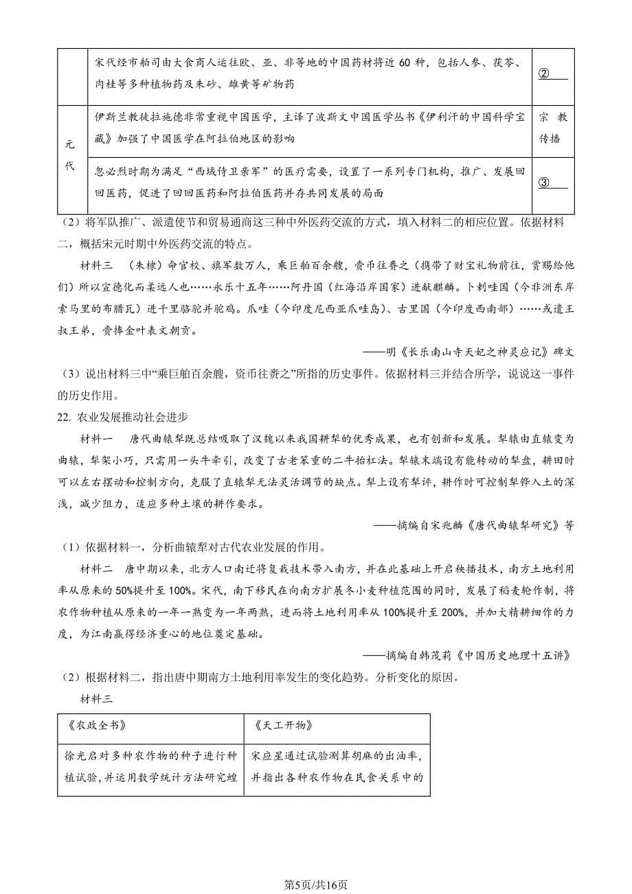 2022北京昌平区初一期末（下）历史试卷及答案_第5页