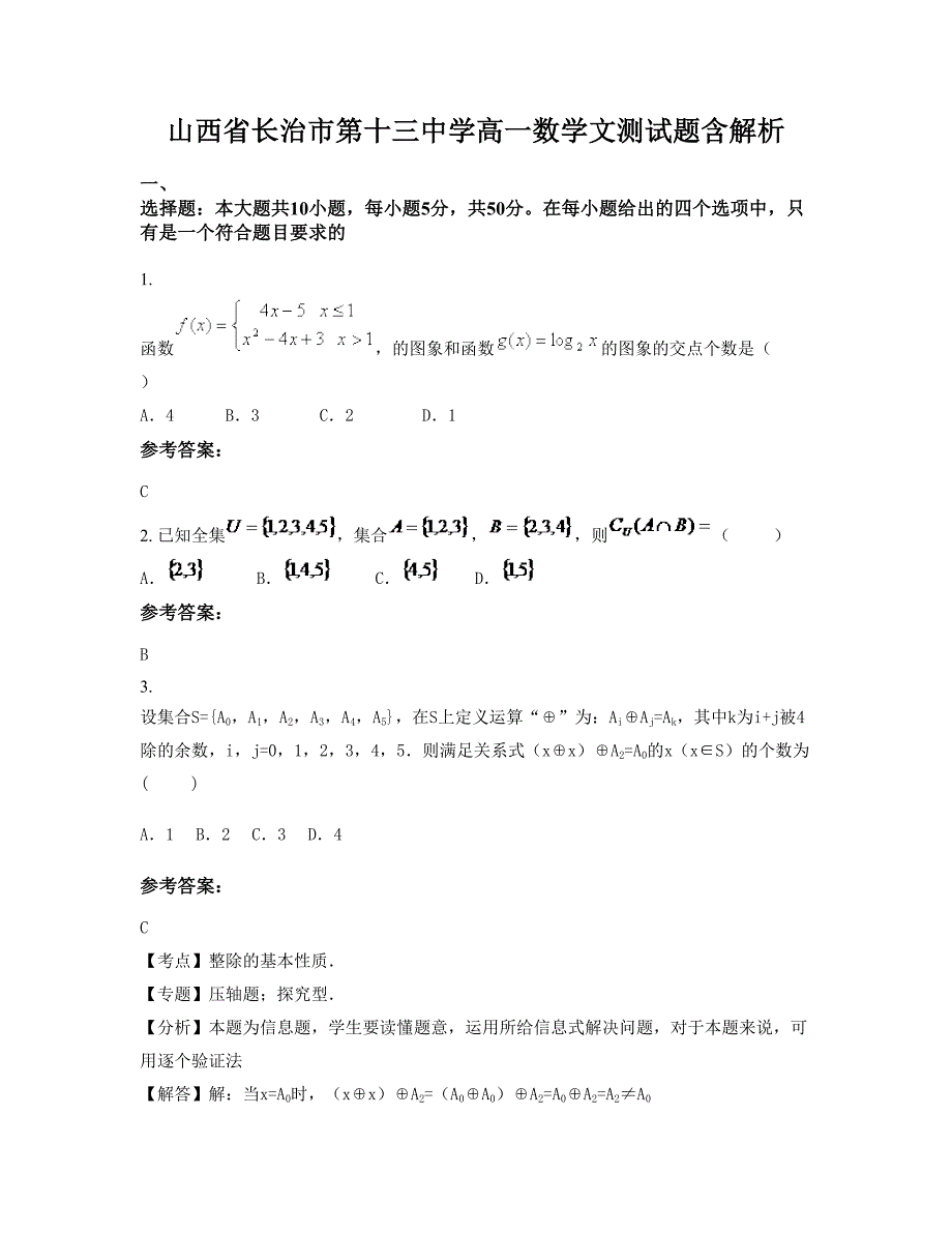 山西省长治市第十三中学高一数学文测试题含解析_第1页