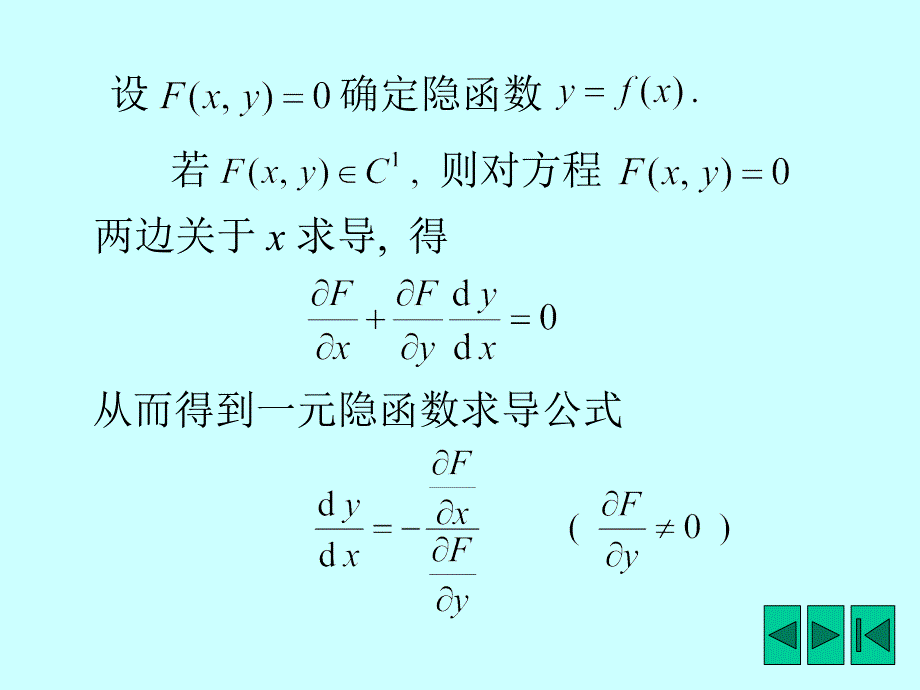 《多元隐函数微分法》PPT课件_第4页