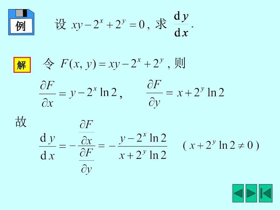 《多元隐函数微分法》PPT课件_第5页