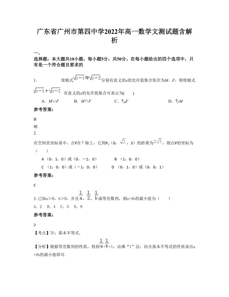 广东省广州市第四中学2022年高一数学文测试题含解析_第1页