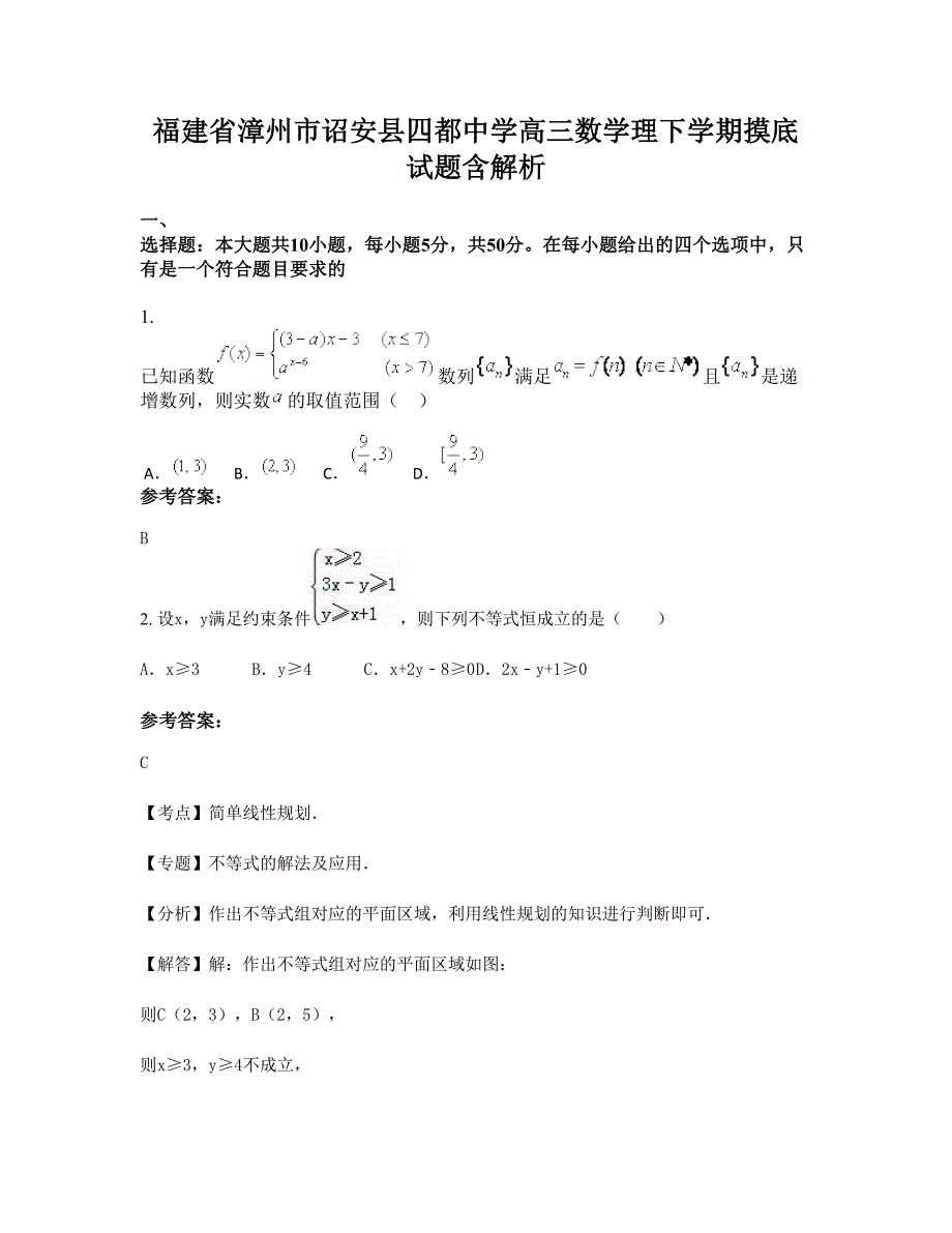 福建省漳州市诏安县四都中学高三数学理下学期摸底试题含解析_第1页