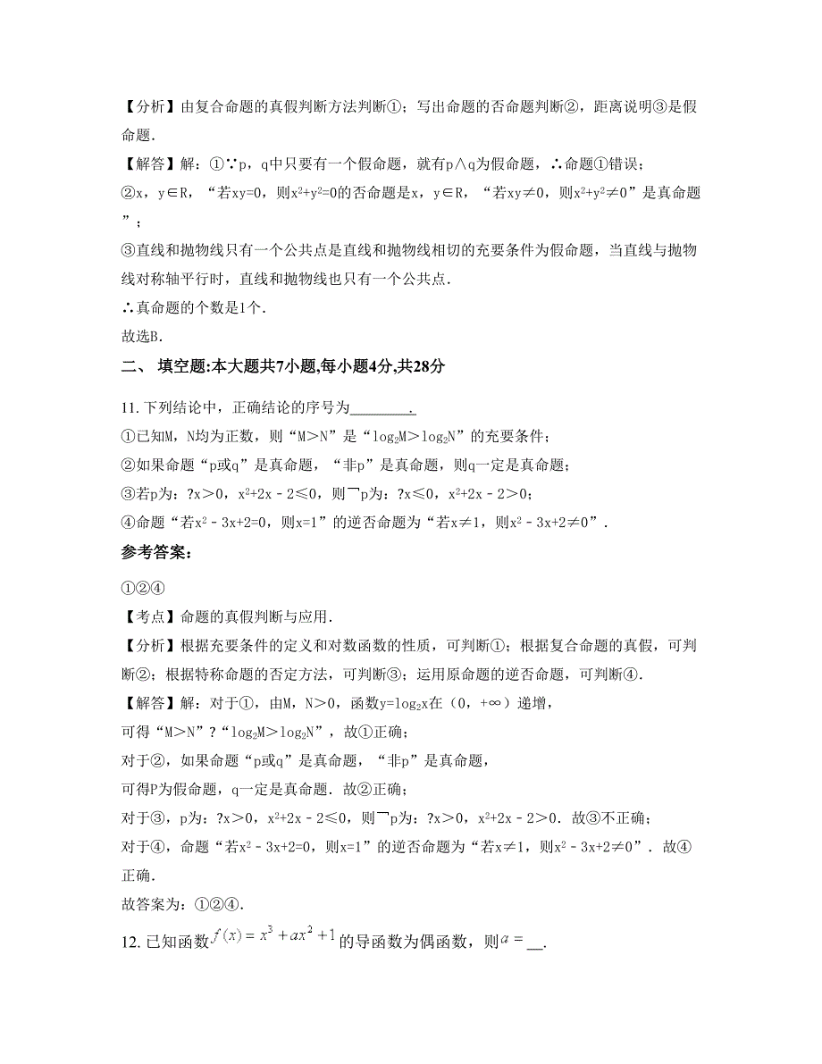 2022年浙江省衢州市球川中学高二数学理联考试卷含解析_第4页