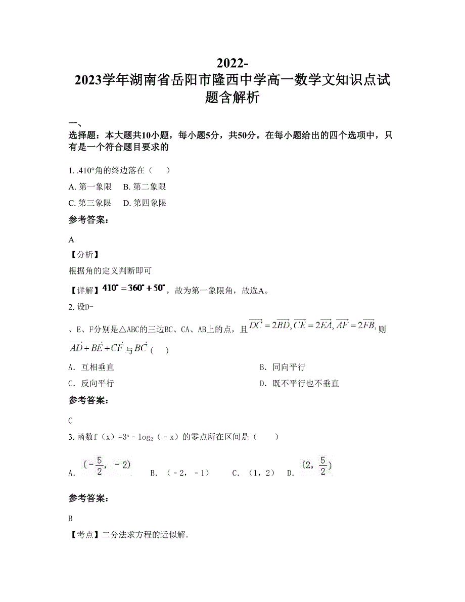 2022-2023学年湖南省岳阳市隆西中学高一数学文知识点试题含解析_第1页