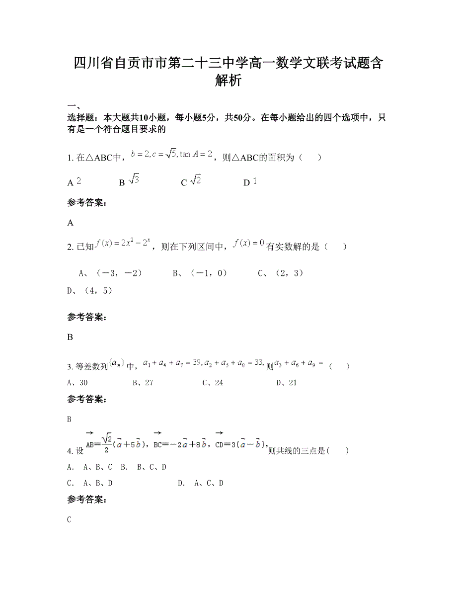 四川省自贡市市第二十三中学高一数学文联考试题含解析_第1页