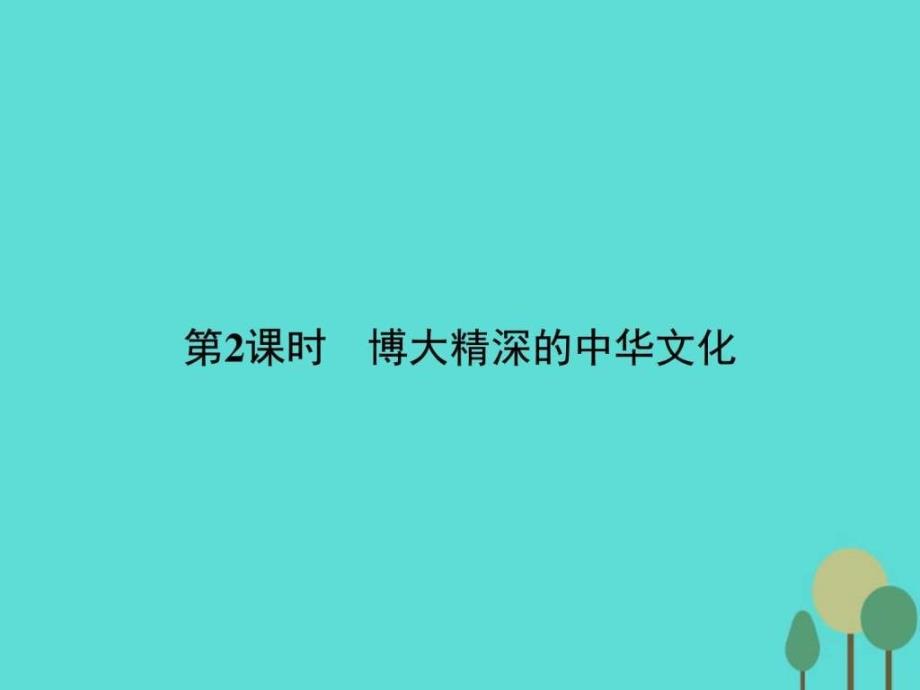 高中政治 第三单元 中华文化与民族精神 6.ppt_第1页