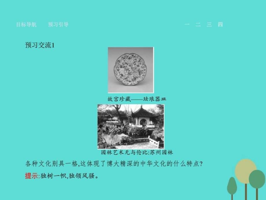 高中政治 第三单元 中华文化与民族精神 6.ppt_第4页