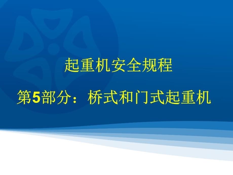 起重机械安全规程第五部分桥式和门式起重机.ppt_第1页