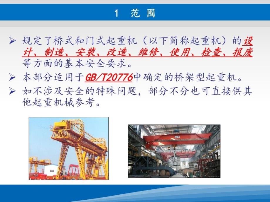 起重机械安全规程第五部分桥式和门式起重机.ppt_第2页